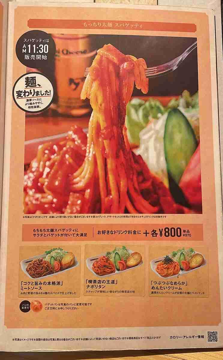 コメダ珈琲店の「スパゲッティ」のメニュー